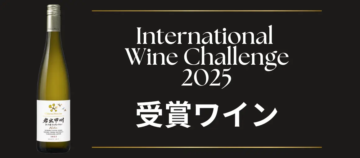 IWC 2025 受賞ワイン