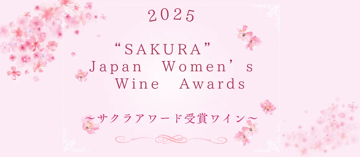 SAKURAアワード2025　メダル受賞ワイン