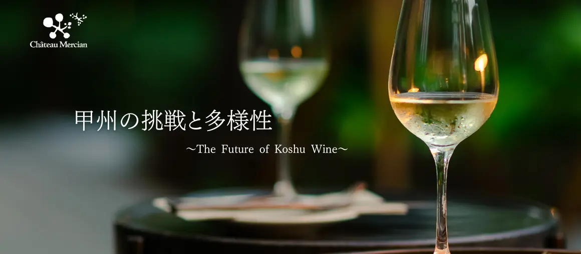 メルシャングループ直営のワイン通販 Château Mercian Online