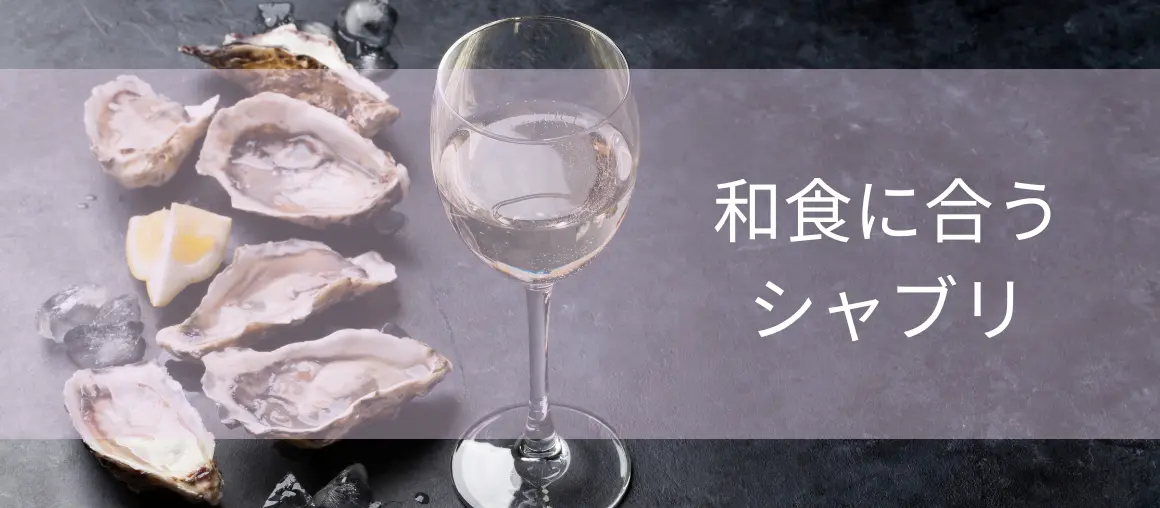 和食に合うシャブリ