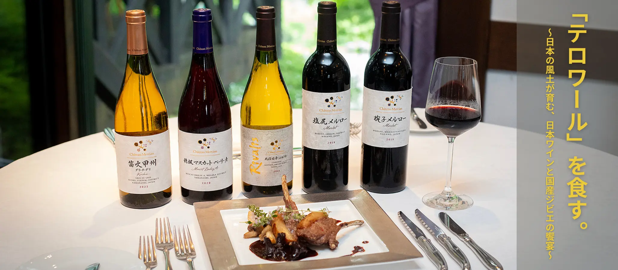 「テロワール」を食す。～日本の風土が育む、日本ワインと国産ジビエの饗宴～