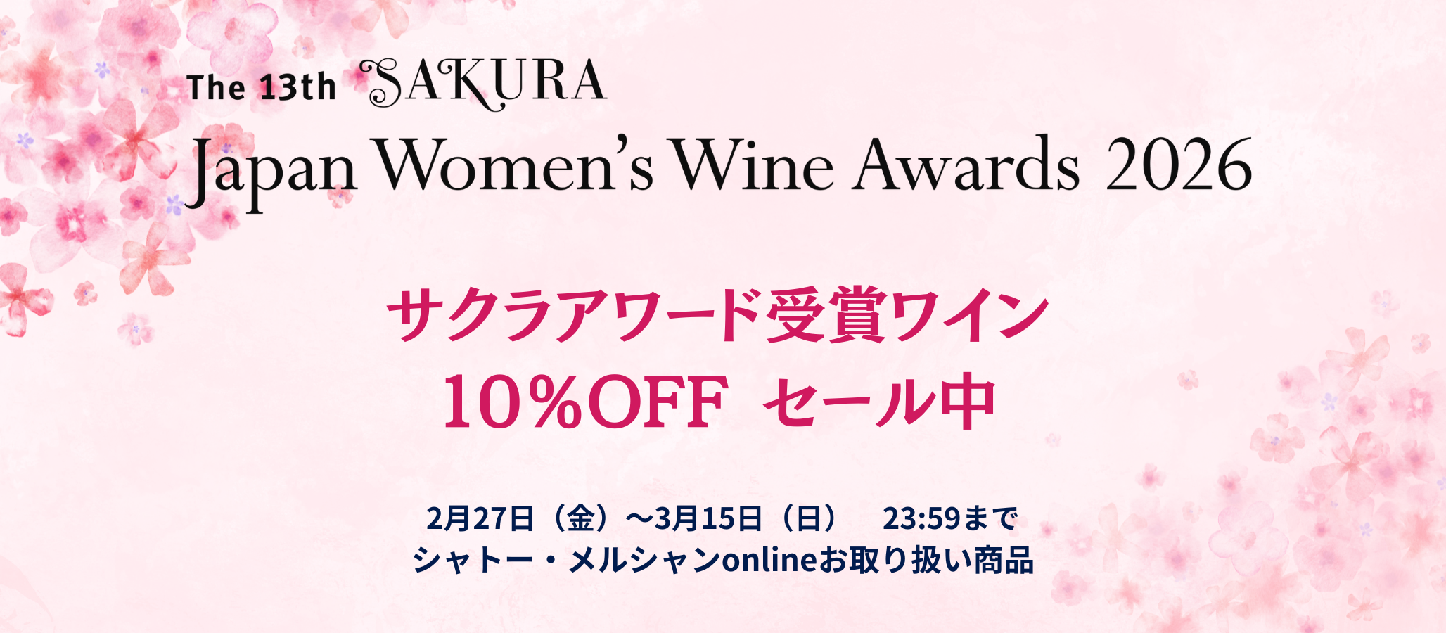 サクラアワード2026　受賞アイテム 10%OFF