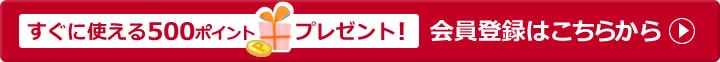 すぐに使える500ポイントプレゼント！会員登録はこちらから