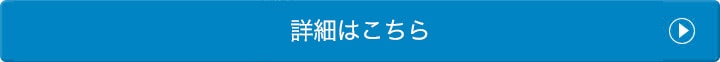 詳細はこちら
