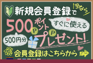 今なら新規会員登録で500ポイント（500円分）プレゼント！