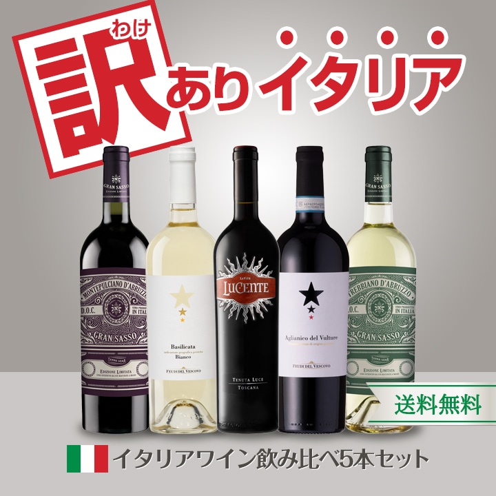 送料無料】【訳あり】イタリアワイン飲み比べ5本セット | ワインセット
