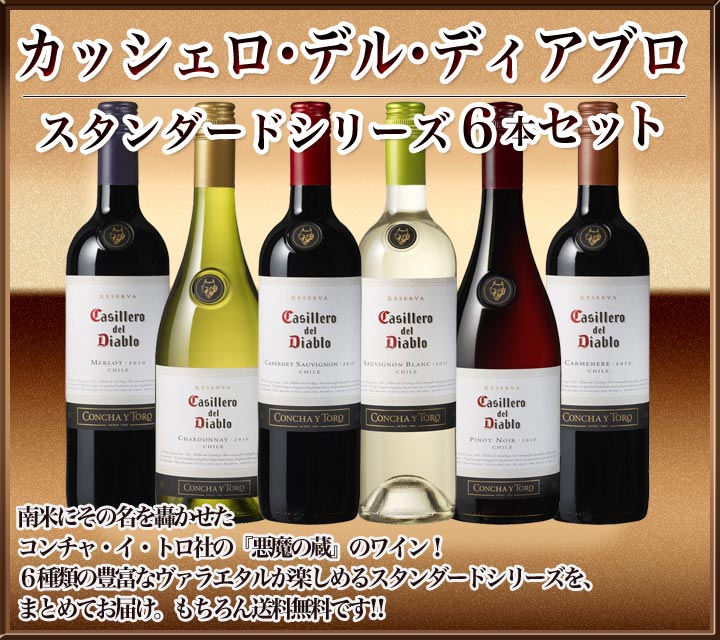 送料無料 カッシェロ デル ディアブロ 6本セット 三菱商事様ディアブロ Wine Days