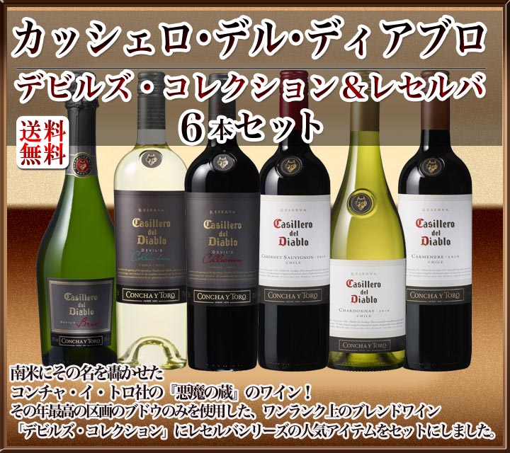 送料無料 カッシェロ デル ディアブロ デビルズ コレクション レセルバ 6本セット 三菱商事様ディアブロ Wine Days