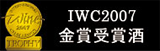 IWC2007金賞受賞酒