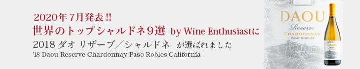 「世界のトップシャルドネ9選 by Wine Enthusiast」に、2018 ダオ リザーブ/シャルドネが選ばれました！