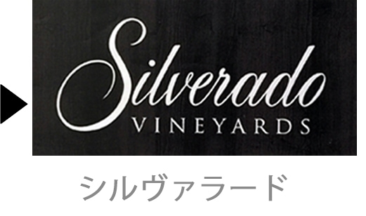 Silveradoのワイン一覧