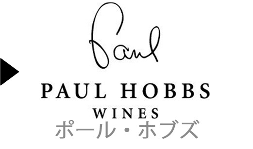 Paul Hobbsのワイン一覧