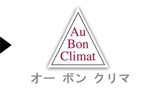  Au Bon Climat   のワイン一覧