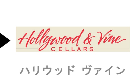 HOLLYWOOD AND VINE CELLARS   のワイン一覧