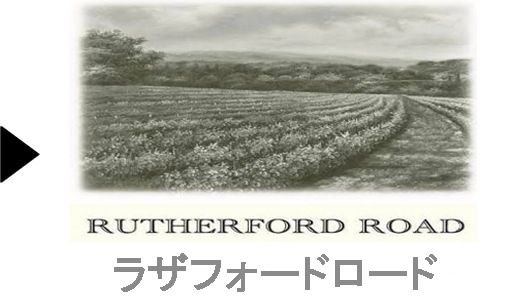   Rutherford のワイン一覧