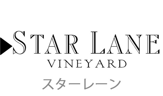 Star Laneのワイン一覧