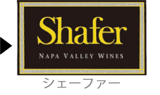 Shaferのワイン一覧