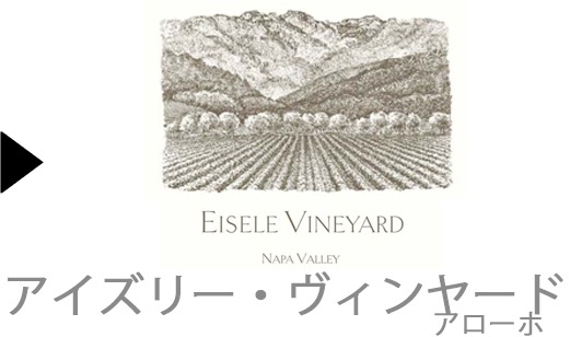 Eisele Vineyardのワイン一覧