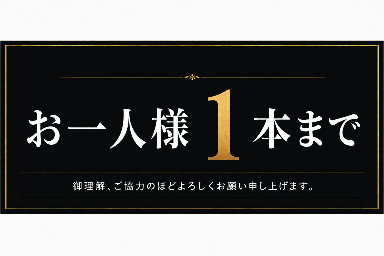 お一人様1本まで