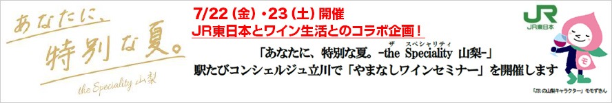 「あなたに、特別な夏。-the Speciality 山梨-」駅たびコンシェルジュ立川で「やまなしワインセミナー」を開催します