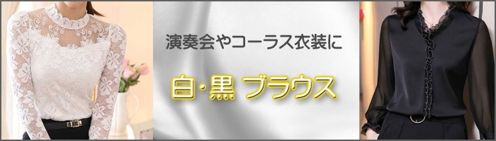 演奏会,ブラウス,コーラス,白,黒,フォーマル,通販ショップ,無料カタログ,レディースファッションウイング