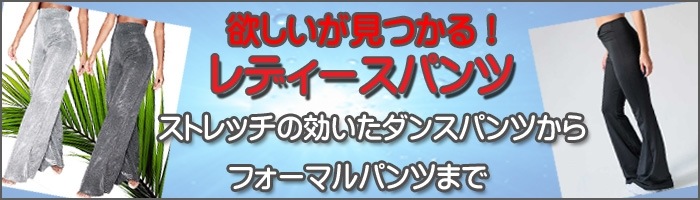 社交ダンス,ジャズパンツ,通販ショップ,レディースファッションウイング