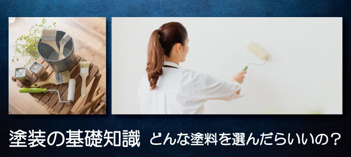 塗装の基礎知識　どんな塗料を選んだらいいの？