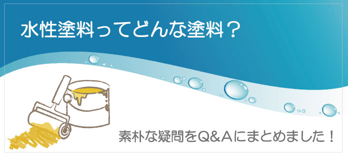 水性塗料ってどんな塗料？
