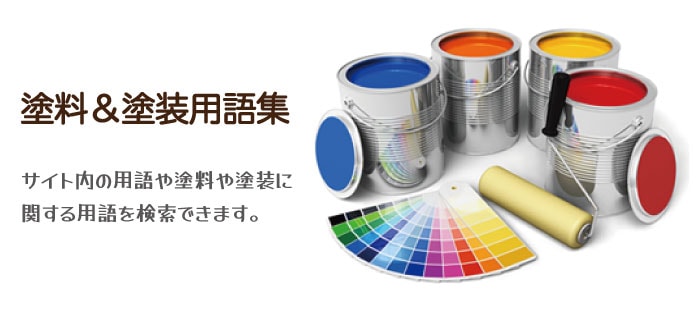 塗装＆塗料用語集