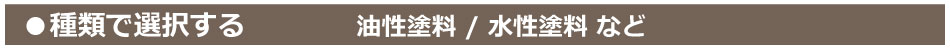 種類で選択する：油性塗料・水性塗料など