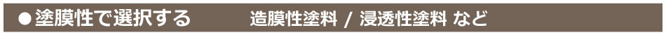 塗膜性で選択する：造膜性塗料・浸透性塗料など