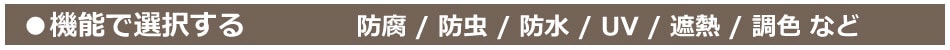 機能で選択する：防腐・防虫・防水・UV・遮熱・調色など