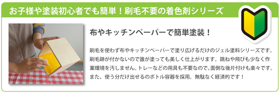 お子様や塗装初心者でも簡単！刷毛不要の着色剤シリーズ