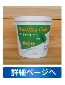 屋外木製品保護塗料ウッドデッキ・カラー詳細ページへ