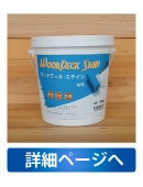 屋外木製品保護塗料ウッドデッキ・ステイン詳細ページへ