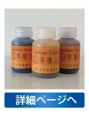 レザーペイント革職人水性皮革用補修液詳細ページへ