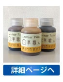 レザーペイント革職人縁取り用補修液詳細ページへ