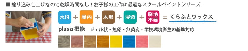 刷毛不要！布で塗る着色剤シリーズ3