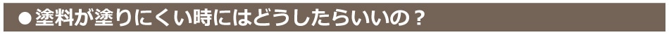 塗料が塗りにくいときはどうしたらいいの？