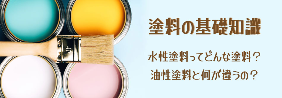 塗料の基礎知識 水性塗料ってどんな塗料？油性塗料と何が違うの？
