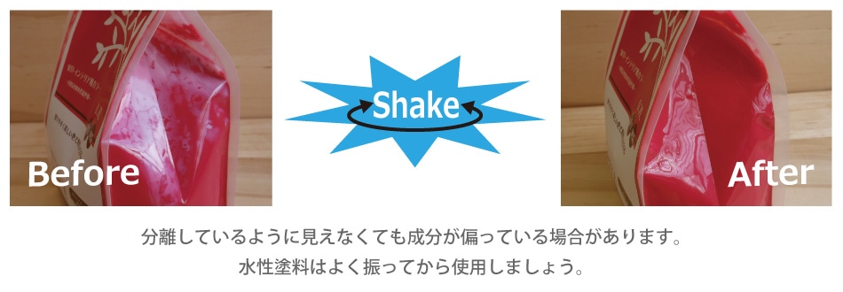 水性塗料はよく振ってから使用してください