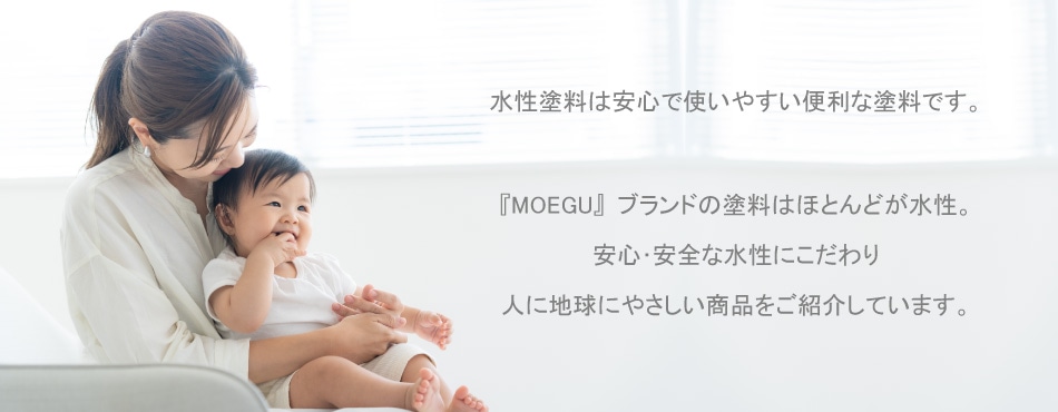 MOEGUブランドの塗料はほとんどが水性。安心・安全な人に地球にやさしい商品を紹介しています。
