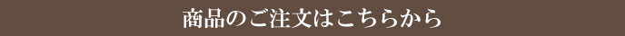 商品のご注文はこちらから