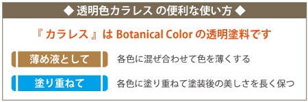 色を薄くしたい場合にはカラレスを混ぜ合わせて色調を調整