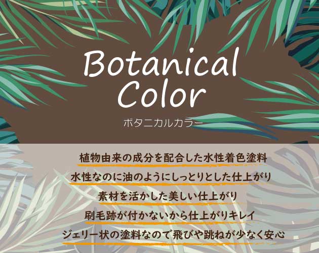 ボタニカルカラーイメージ画像