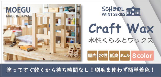 水性くらふとワックス画像