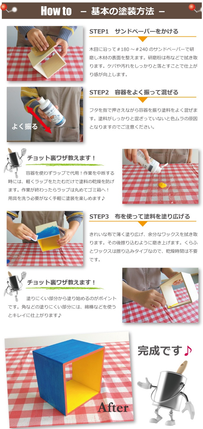 水性くらふとワックスの塗装方法