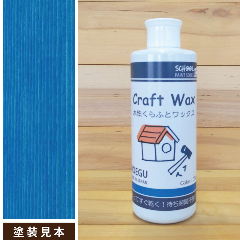 水性くらふとワックスブルー画像