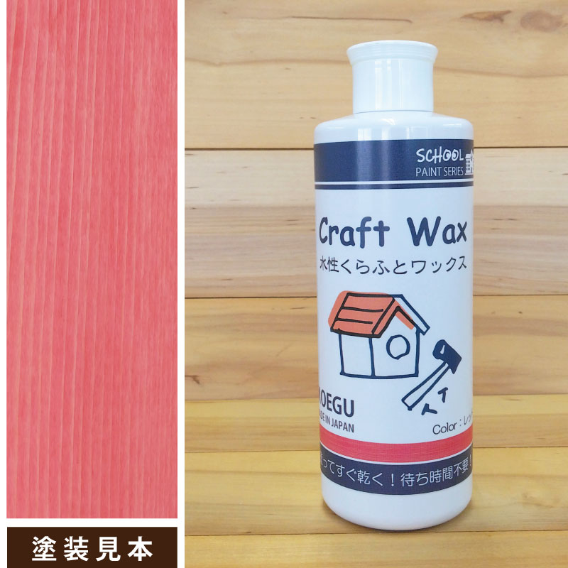 水性くらふとワックスレッド画像