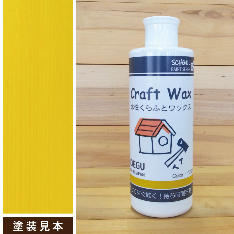 水性くらふとワックスイエロー画像